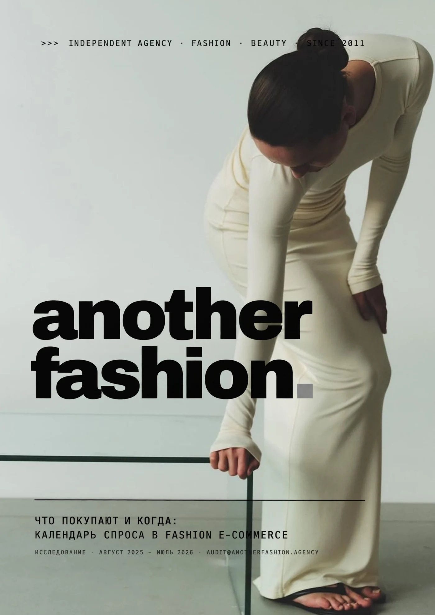 Обложка исследования «Что покупают и когда: календарь спроса в fashion e-commerce»