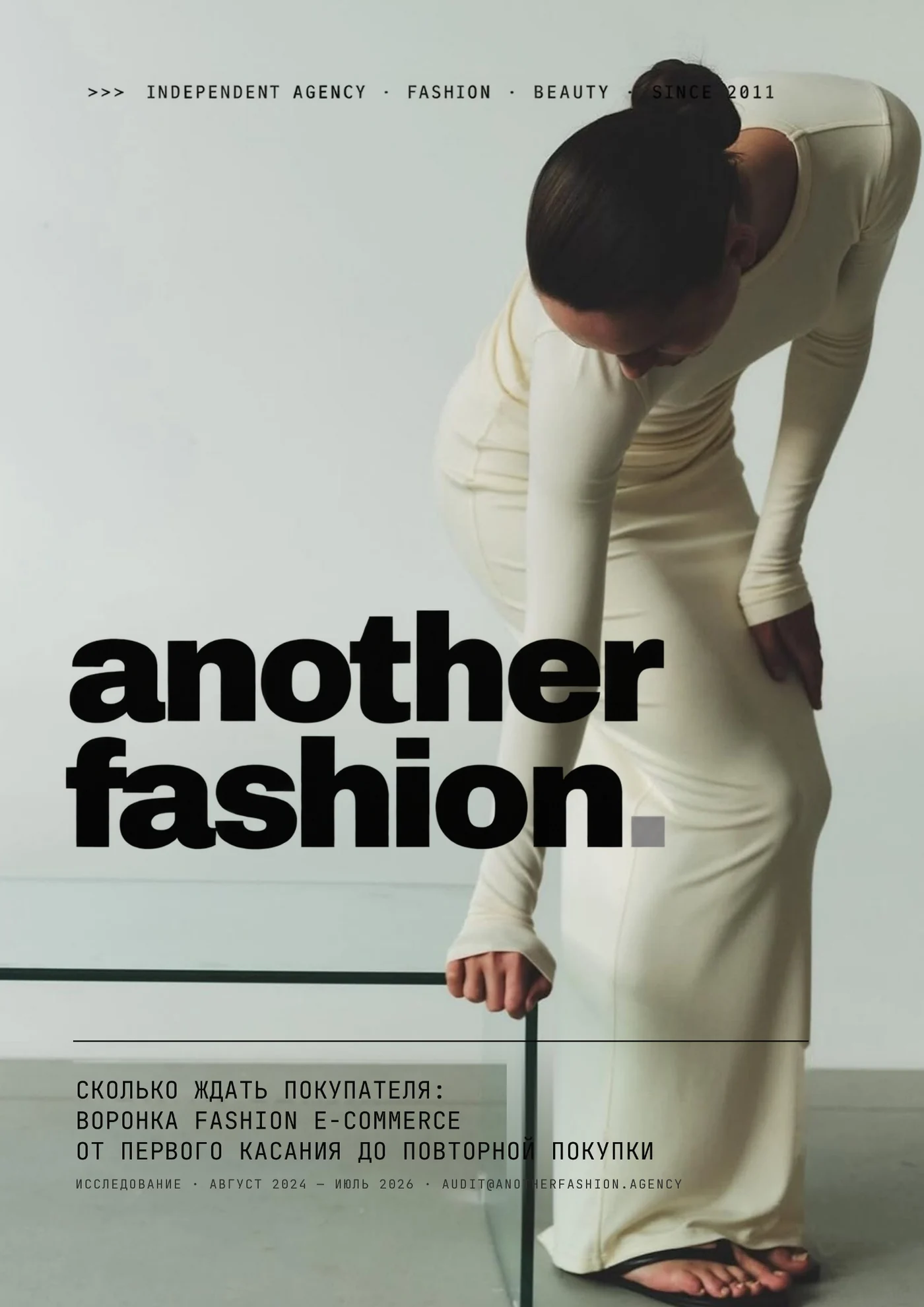 Обложка исследования «Сколько ждать покупателя: воронка fashion e-commerce от первого касания до повторной покупки»