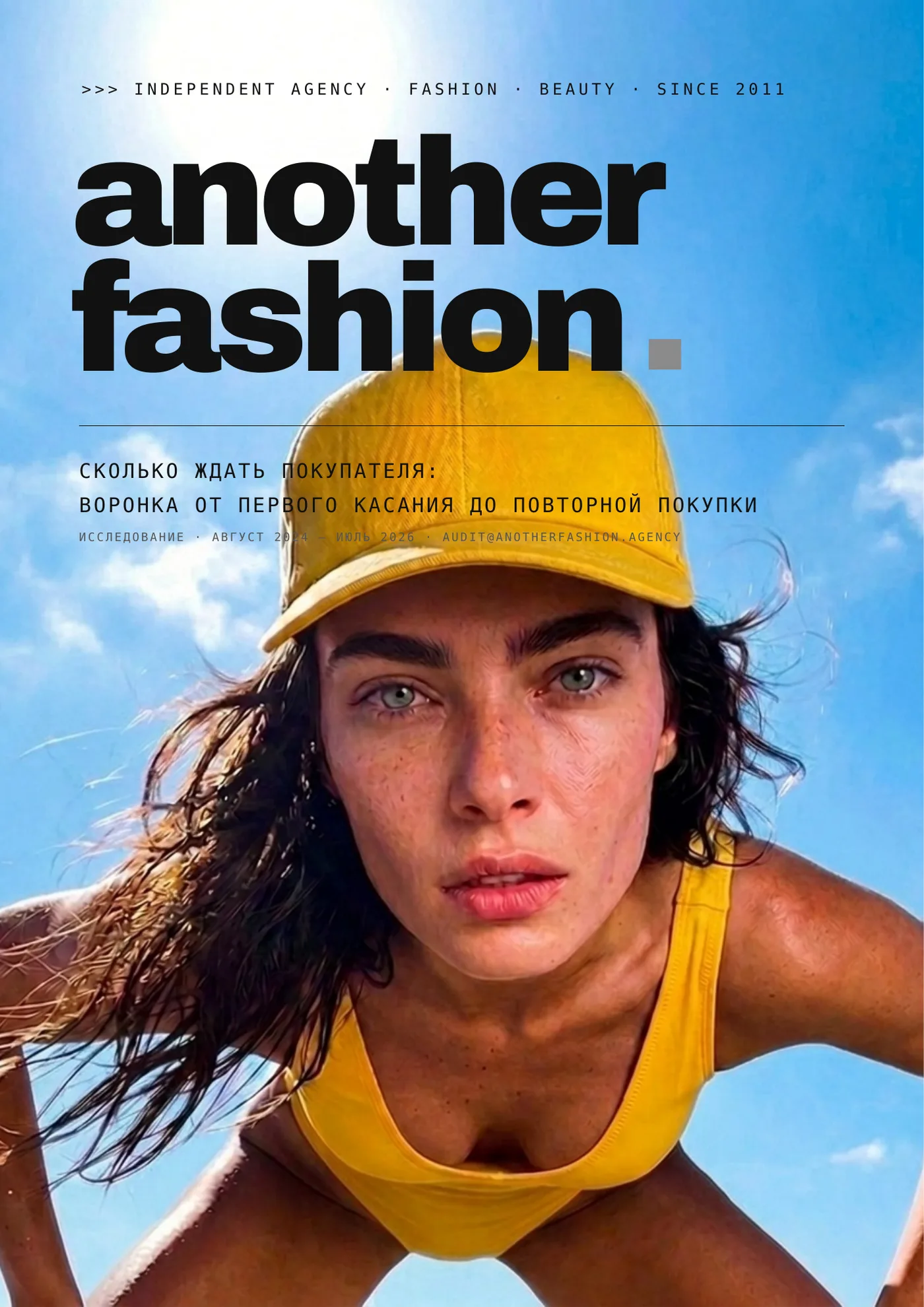 Обложка исследования «Сколько ждать покупателя: воронка fashion e-commerce»